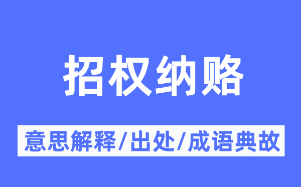 招权纳赂的意义诠释,招权纳赂的来由及针言典故