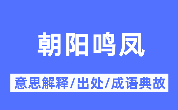 向阳鸣凤的意义诠释,向阳鸣凤的来由及针言典故