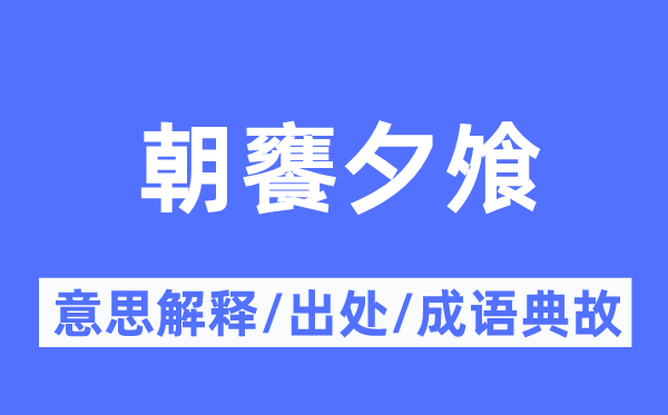朝饔夕飧的意义诠释,朝饔夕飧的来由及针言典故