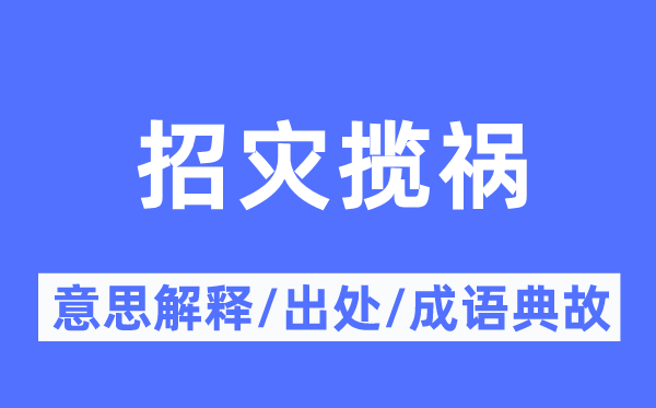 招灾揽祸的意义诠释,招灾揽祸的来由及针言典故