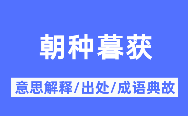 朝种暮获的意义诠释,朝种暮获的来由及针言典故