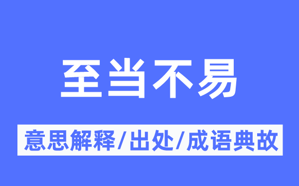 至当不易的意义诠释,至当不易的来由及针言典故