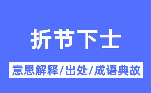 折节下士的意义诠释,折节下士的来由及针言典故