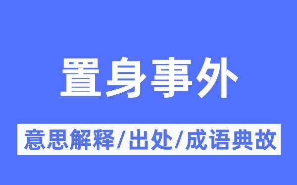 置身事外的意义诠释,置身事外的来由及针言典故
