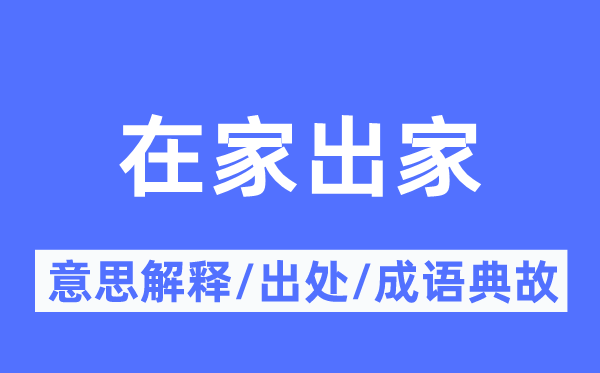 在家落发的意义诠释,在家落发的来由及针言典故