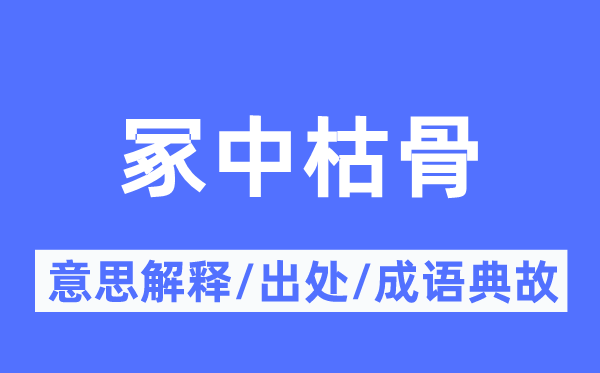 冢中枯骨的意义诠释,冢中枯骨的来由及针言典故