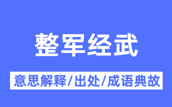 整军经武的意义诠释,整军经武的来由及针言典故
