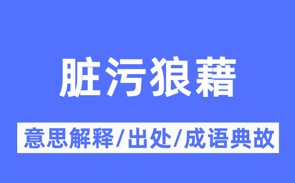 脏污狼籍的意义诠释,脏污狼籍的来由及针言典故