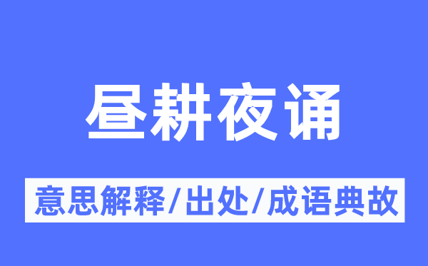 昼耕夜诵的意义诠释,昼耕夜诵的来由及针言典故