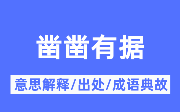 凿凿有据的意义诠释,凿凿有据的来由及针言典故