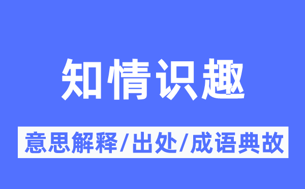 知情见机的意义诠释,知情见机的来由及针言典故