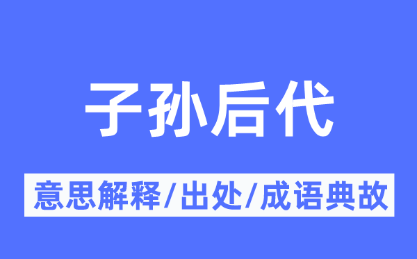 子孙儿女的意义诠释,子孙儿女的来由及针言典故
