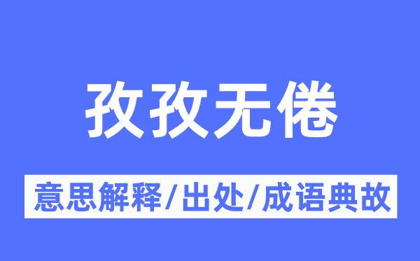 孳孳无倦的意义诠释,孳孳无倦的来由及针言典故