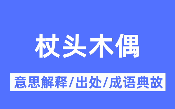杖头木偶的意义诠释,杖头木偶的来由及针言典故