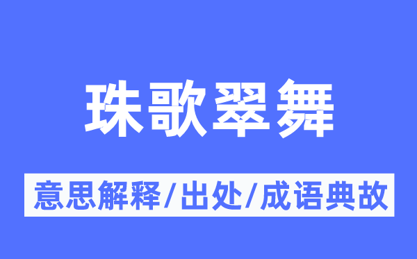 珠歌翠舞的意义诠释,珠歌翠舞的来由及针言典故