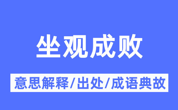 坐山观虎斗的意义诠释,坐山观虎斗的来由及针言典故