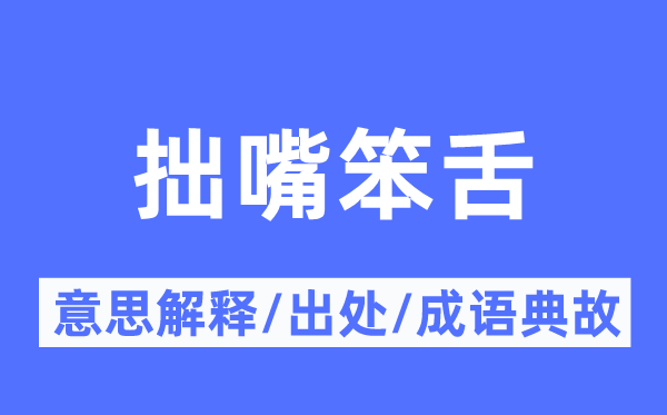 拙嘴笨舌的意义诠释,拙嘴笨舌的来由及针言典故