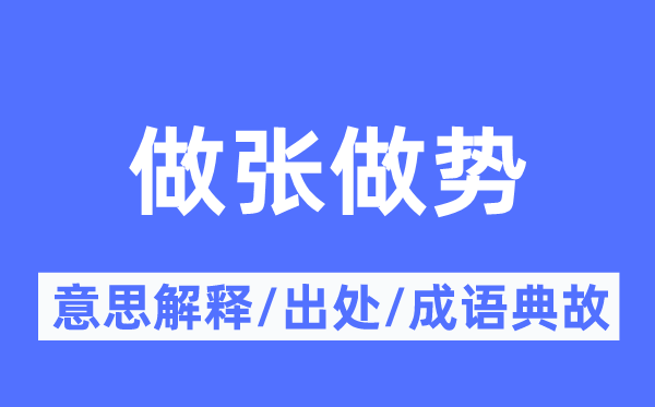 做张做势的意义诠释,做张做势的来由及针言典故