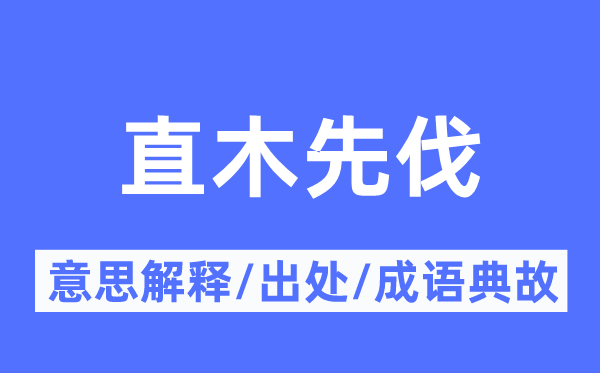 直木先伐的意义诠释,直木先伐的来由及针言典故
