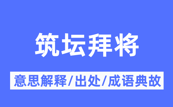 筑坛拜将的意义诠释,筑坛拜将的来由及针言典故