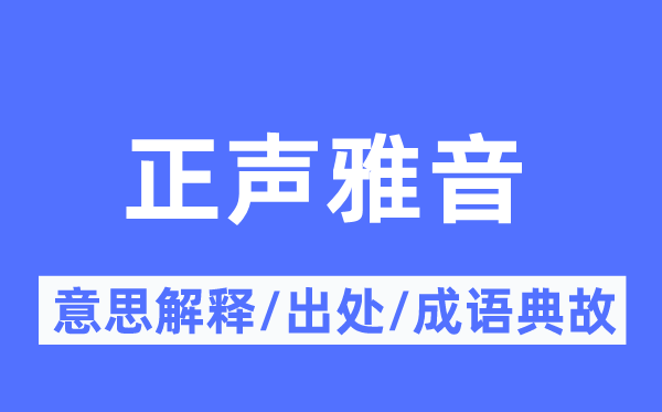 正声雅音的意义诠释,正声雅音的来由及针言典故