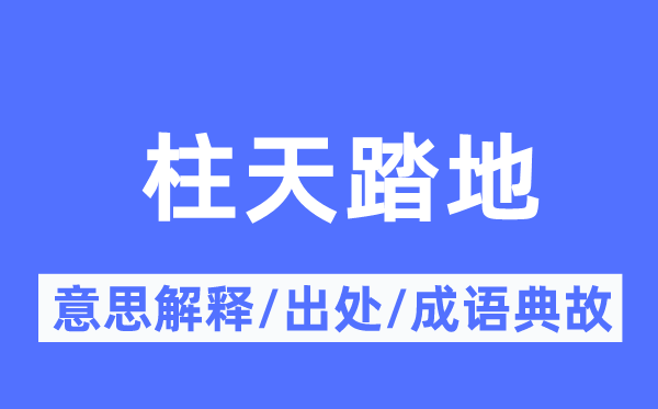 柱天踏地的意义诠释,柱天踏地的来由及针言典故