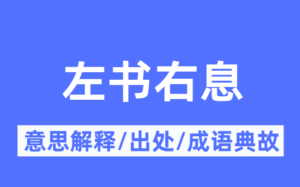 左书右息的意义诠释,左书右息的来由及针言典故
