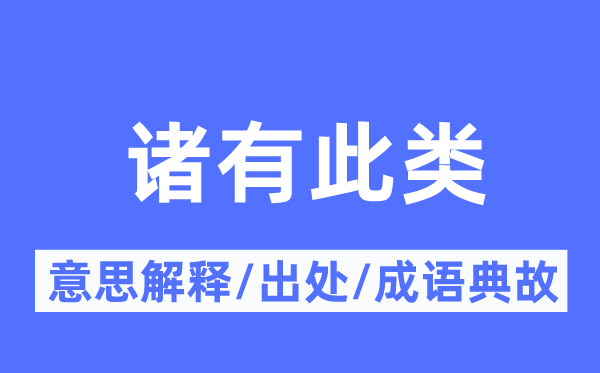 诸有此类的意义诠释,诸有此类的来由及针言典故