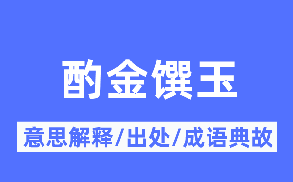 酌金馔玉的意义诠释,酌金馔玉的来由及针言典故