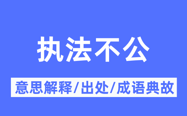 法令不公的意义诠释,法令不公的来由及针言典故