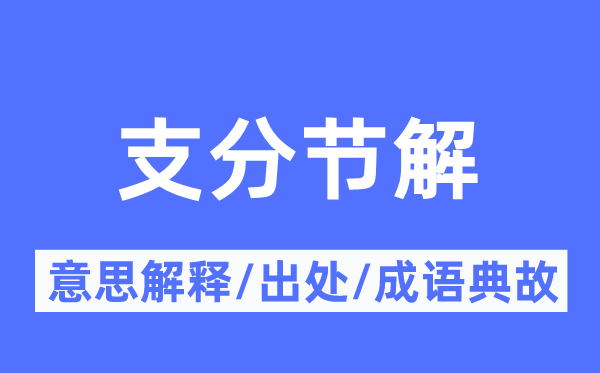 支分节解的意义诠释,支分节解的来由及针言典故