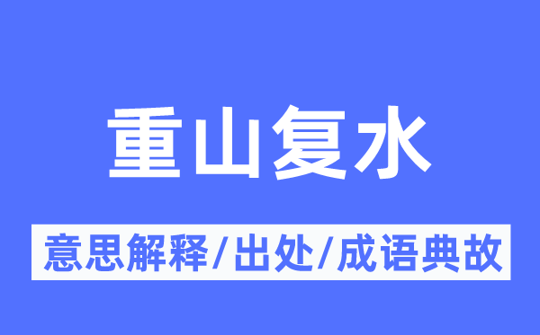 重山复水的意义诠释,重山复水的来由及针言典故
