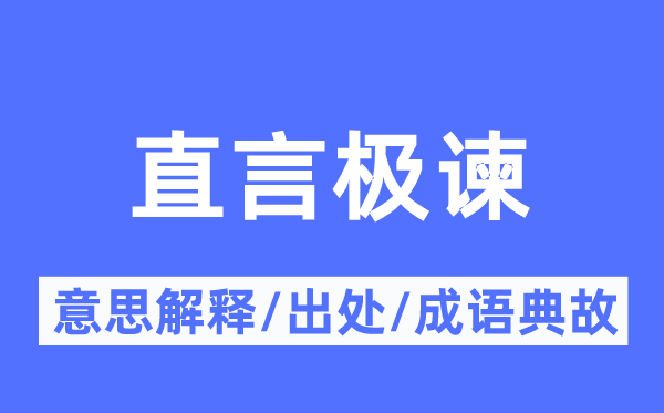 婉言极谏的意义诠释,婉言极谏的来由及针言典故