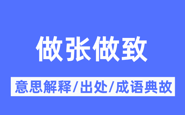 做张做致的意义诠释,做张做致的来由及针言典故