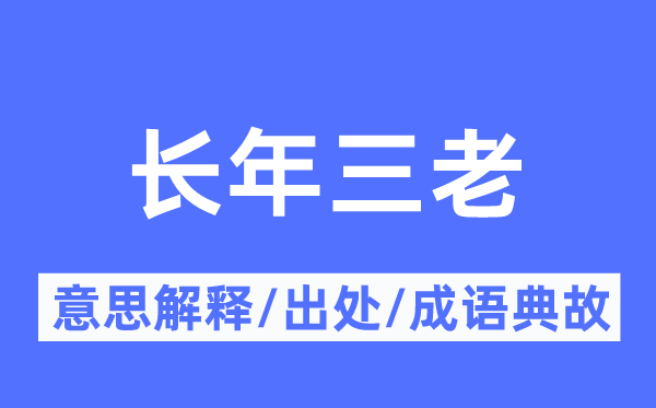 终年三老的意义诠释,终年三老的来由及针言典故