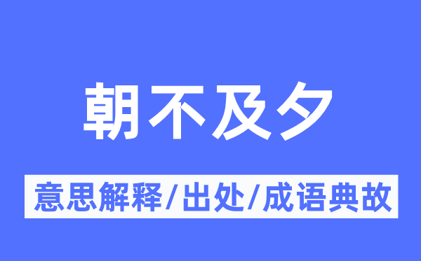 朝不迭夕的意义诠释,朝不迭夕的来由及针言典故