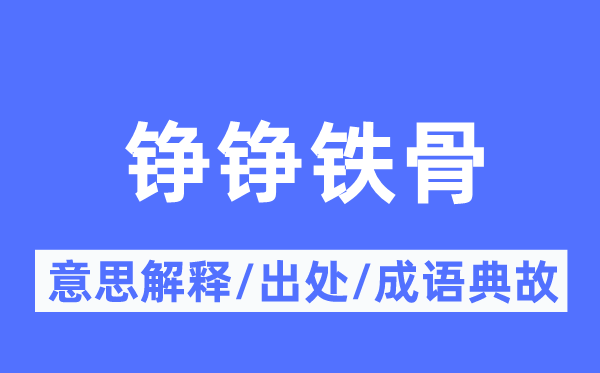 铮铮铁骨的意义诠释,铮铮铁骨的来由及针言典故