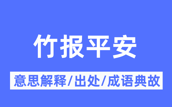 竹报安稳的意义诠释,竹报安稳的来由及针言典故