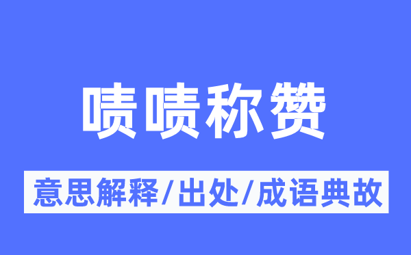 啧啧奖饰的意义诠释,啧啧奖饰的来由及针言典故