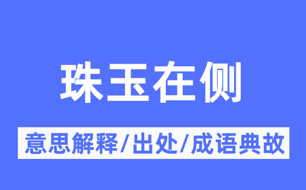 珠玉在侧的意义诠释,珠玉在侧的来由及针言典故