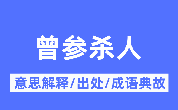 曾参杀人的意义诠释,曾参杀人的来由及针言典故