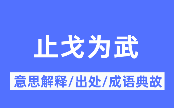 止戈为武的意义诠释,止戈为武的来由及针言典故