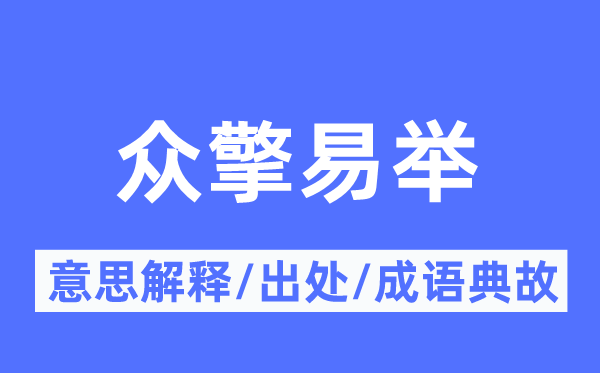 众志成城的意义诠释,众志成城的来由及针言典故