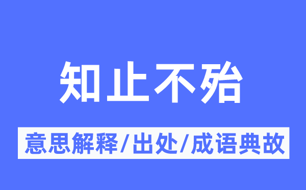 知止不殆的意义诠释,知止不殆的来由及针言典故