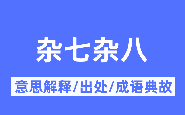杂七杂八的意义诠释,杂七杂八的来由及针言典故
