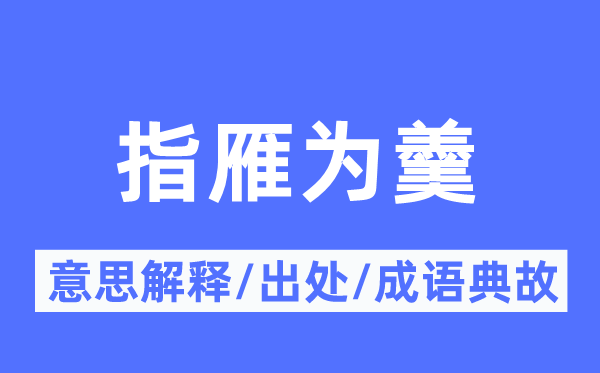 指雁为羹的意义诠释,指雁为羹的来由及针言典故