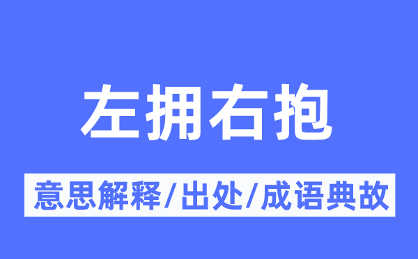左拥右抱的意义诠释,左拥右抱的来由及针言典故