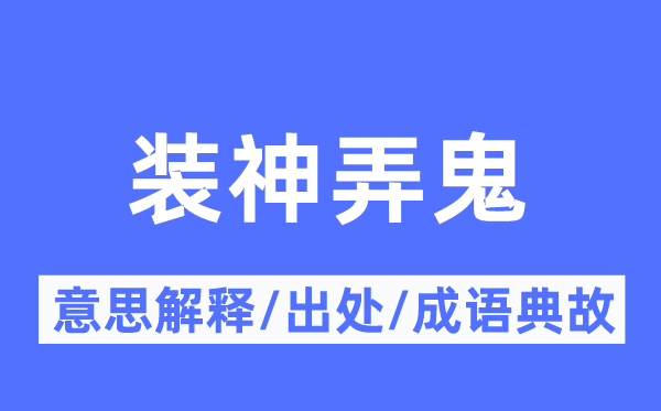 装神弄鬼的意义诠释,装神弄鬼的来由及针言典故
