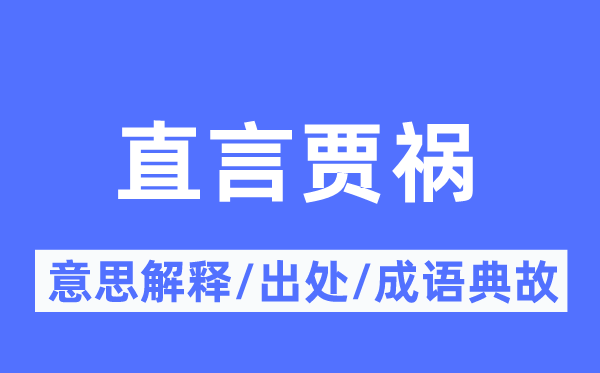 婉言贾祸的意义诠释,婉言贾祸的来由及针言典故