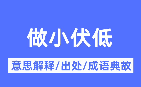 做小伏低的意义诠释,做小伏低的来由及针言典故